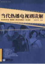 当代热播电视剧读解