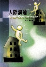 人际沟通