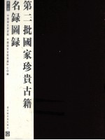 第二批国家珍贵古籍名录图录 第2册