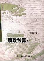 绩效预算 模式与路径