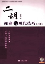 二胡视奏与现代技巧训练 上