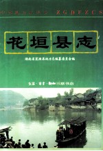 花垣县志