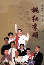 广东医学院五十周年校庆纪念丛书 2 桃红李硕