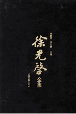 徐光启全集 10