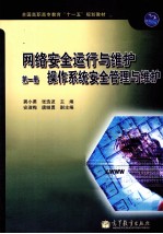 网络安全运行与维护 第1册 操作系统安全管理与维护