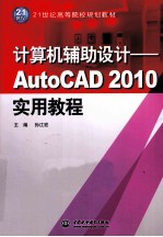 计算机辅助设计 AutoCAD 2010实用教程