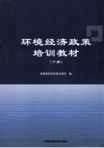 环境经济政策培训教材 下