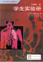 九年义务教育三年制初级中学 生物 第2册 学生实验册