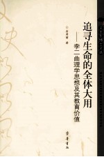 追寻生命的全体大用 李二曲理学思想及其教育价值