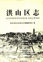 洪山区志