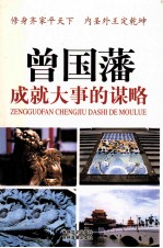 曾国藩成就大事的谋略 10