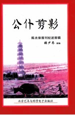 公仆剪影
