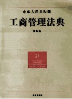 中华人民共和国工商管理法典 应用版