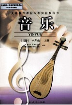 义务教育课程标准实验教科书 音乐 简谱 八年级 上