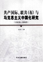 共产国际、联共(布)与马克思主义中国化研究 1919-1943