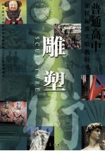 普通高中课程标准教科书 雕塑