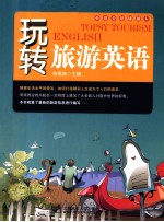 玩转旅游英语
