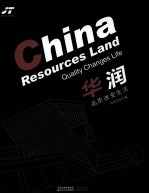 华润 品质改变生活