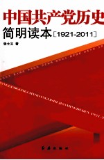 中国共产党历史简明读本 1921-2011