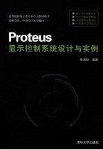 Proteus显示控制系统设计与实例