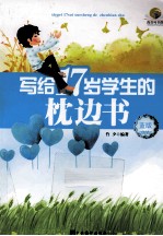写给17岁学生的枕边书 蓝版
