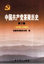 中国共产党茶陵历史 第3卷 1978-2009