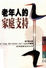 老年人的家庭支持