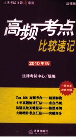 高频考点比较速记 2010年版