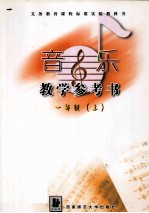 音乐教学参考用书 一年级 上