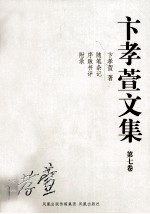 卞孝萱文集 第7卷