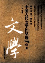 中国古代文学作品选 上