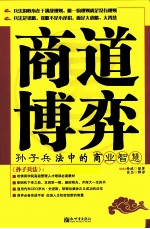 商道博弈 孙子兵法中的商业智慧