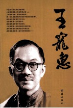 出山未比在山清 王宠惠