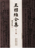 王国维全集 第2卷