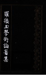 罗振玉学术论著集 第1集