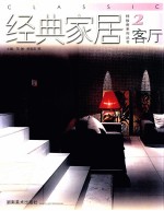 经典家居样板房系列丛书 客厅