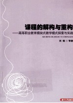 课程的解构与重构 高等职业教育模块式教学模式探索与实践