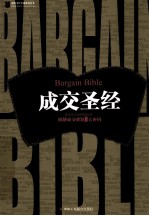 成交圣经:破解成交的8大密码