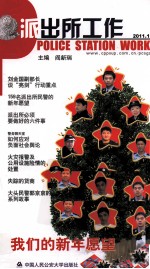 派出所工作 2011.1