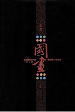 国画 珍藏精装版
