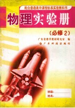 配合普通高中课程标准实验教科书 物理实验册 必修2