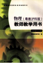 义务教育课程标准实验教科书 教师教学用书 物理 九年级 上 粤教泸科版