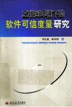 互联网环境下的软件可信度量研究
