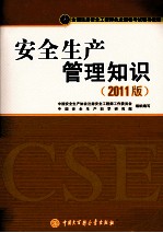 全国注册安全工程师执业资格考试辅导教材 安全生产管理知识 2011版