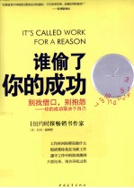 谁偷了你的成功 别找借口,别抱怨