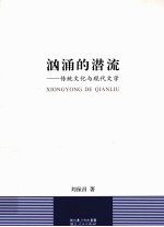汹涌的潜流 传统文化与现代文学