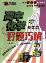 好题巧解 高中化学 1