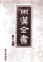 两汉全书 第17册