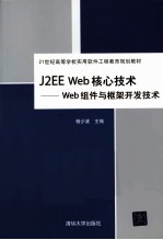 J2EE Web核心技术 Web组件与框架开发技术