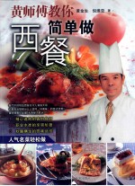 黄师傅教你简单做西餐